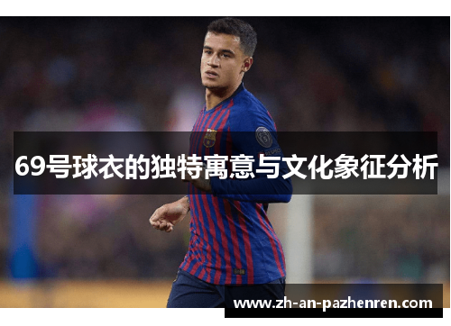 69号球衣的独特寓意与文化象征分析 69号球衣的独特寓意与文化象征分析