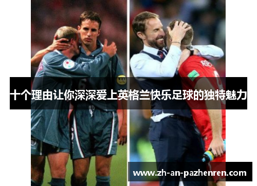 十个理由让你深深爱上英格兰快乐足球的独特魅力