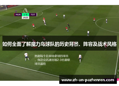 如何全面了解魔力鸟球队的历史背景、阵容及战术风格