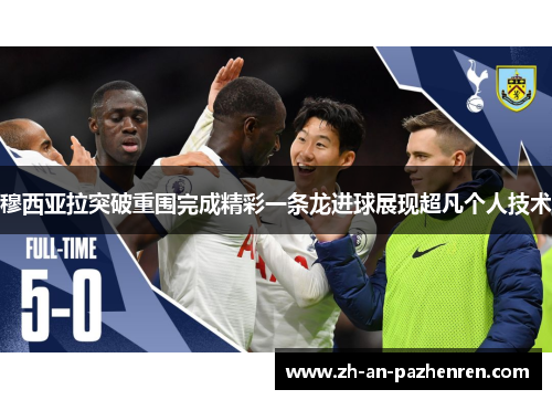 穆西亚拉突破重围完成精彩一条龙进球展现超凡个人技术