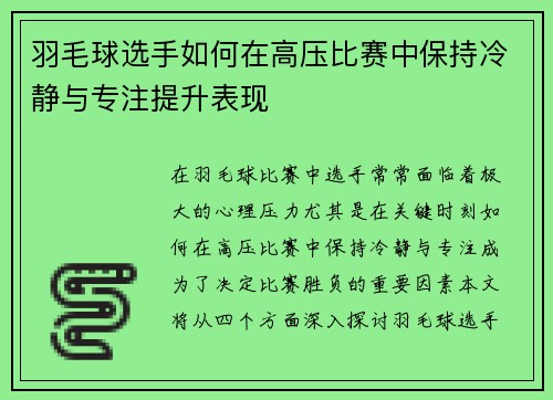 羽毛球选手如何在高压比赛中保持冷静与专注提升表现