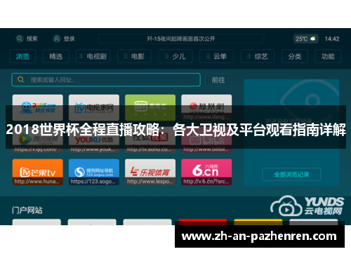 2018世界杯全程直播攻略：各大卫视及平台观看指南详解