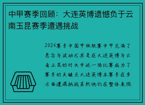 中甲赛季回顾:大连英博遗憾负于云南玉昆赛季遭遇挑战 中甲赛季回顾:大连英博遗憾负于云南玉昆赛季遭遇挑战