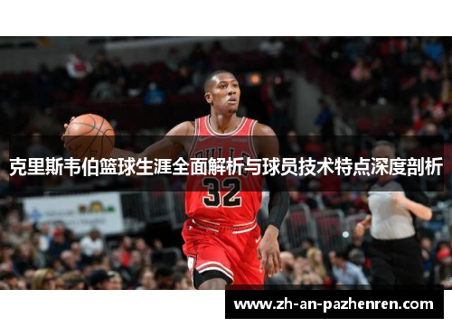 克里斯韦伯篮球生涯全面解析与球员技术特点深度剖析