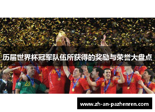 历届世界杯冠军队伍所获得的奖励与荣誉大盘点