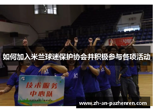 如何加入米兰球迷保护协会并积极参与各项活动 如何加入米兰球迷保护协会并积极参与各项活动
