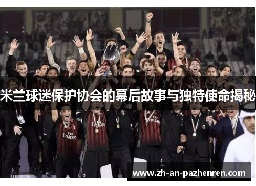 米兰球迷保护协会的幕后故事与独特使命揭秘