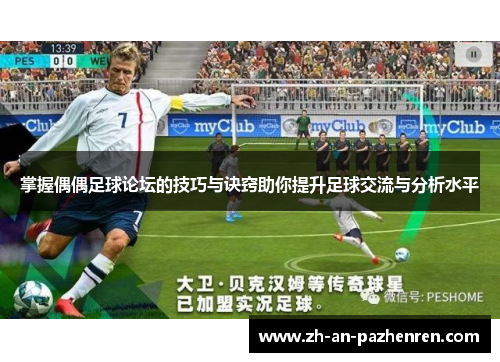 掌握偶偶足球论坛的技巧与诀窍助你提升足球交流与分析水平