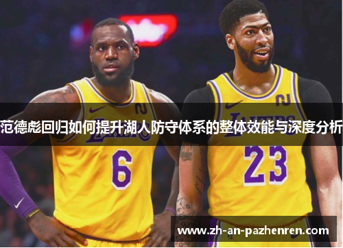 范德彪回归如何提升湖人防守体系的整体效能与深度分析