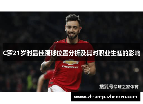 C罗21岁时最佳踢球位置分析及其对职业生涯的影响