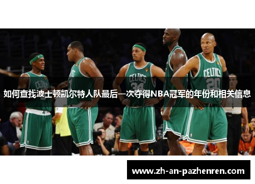 如何查找波士顿凯尔特人队最后一次夺得NBA冠军的年份和相关信息