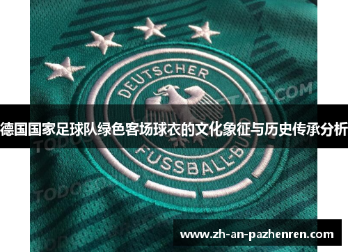 德国国家足球队绿色客场球衣的文化象征与历史传承分析