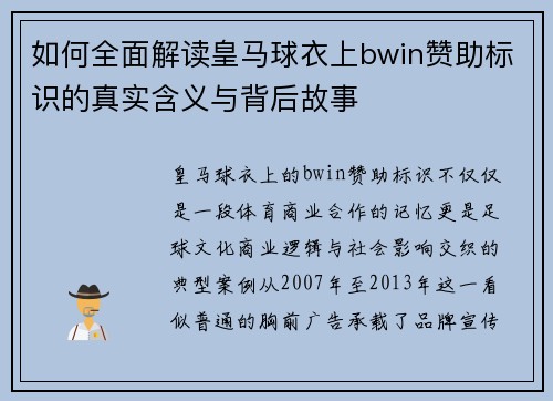 如何全面解读皇马球衣上bwin赞助标识的真实含义与背后故事 如何全面解读皇马球衣上bwin赞助标识的真实含义与背后故事