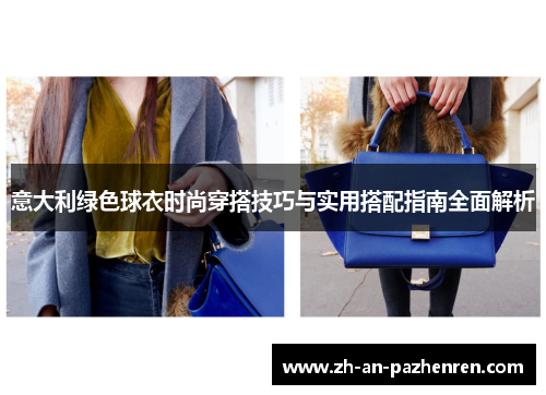意大利绿色球衣时尚穿搭技巧与实用搭配指南全面解析