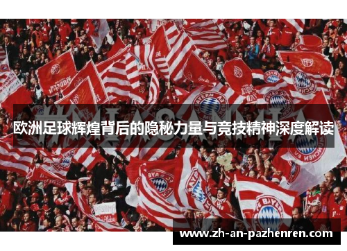 欧洲足球辉煌背后的隐秘力量与竞技精神深度解读