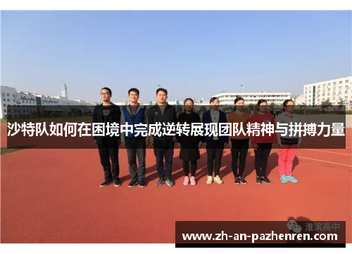 沙特队如何在困境中完成逆转展现团队精神与拼搏力量 沙特队如何在困境中完成逆转展现团队精神与拼搏力量
