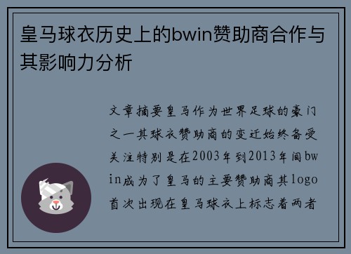 皇马球衣历史上的bwin赞助商合作与其影响力分析