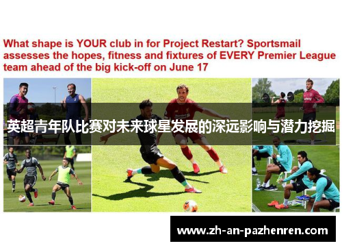英超青年队比赛对未来球星发展的深远影响与潜力挖掘 英超青年队比赛对未来球星发展的深远影响与潜力挖掘
