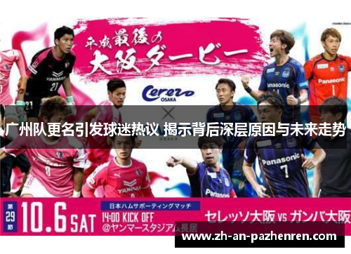广州队更名引发球迷热议 揭示背后深层原因与未来走势 广州队更名引发球迷热议 揭示背后深层原因与未来走势