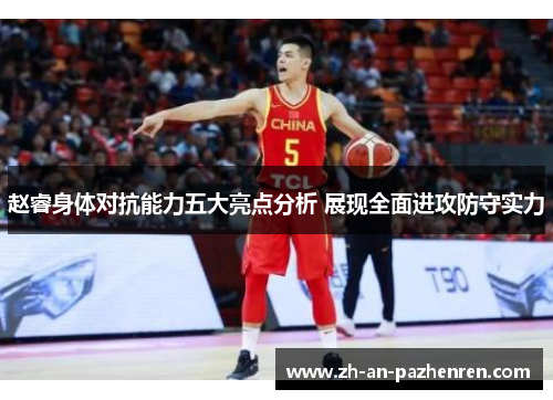赵睿身体对抗能力五大亮点分析 展现全面进攻防守实力