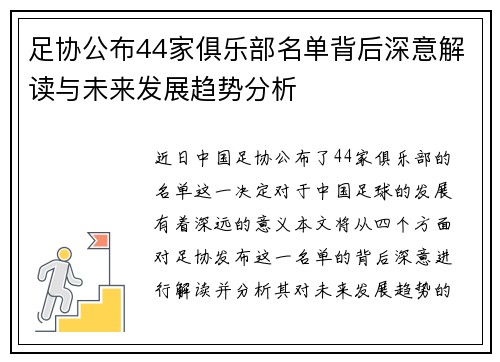 足协公布44家俱乐部名单背后深意解读与未来发展趋势分析