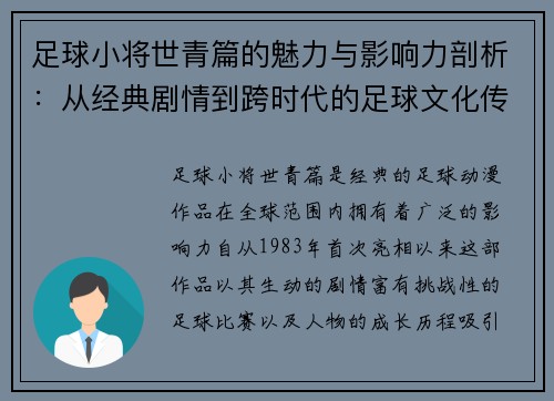 足球小将世青篇的魅力与影响力剖析:从经典剧情到跨时代的足球文化传承 足球小将世青篇的魅力与影响力剖析:从经典剧情到跨时代的足球文化传承