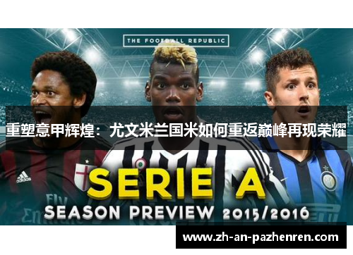 重塑意甲辉煌:尤文米兰国米如何重返巅峰再现荣耀 重塑意甲辉煌:尤文米兰国米如何重返巅峰再现荣耀