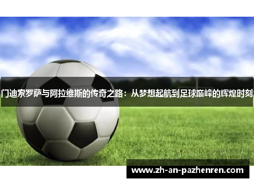 门迪索罗萨与阿拉维斯的传奇之路：从梦想起航到足球巅峰的辉煌时刻