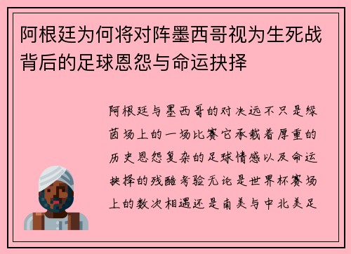 阿根廷为何将对阵墨西哥视为生死战背后的足球恩怨与命运抉择 阿根廷为何将对阵墨西哥视为生死战背后的足球恩怨与命运抉择
