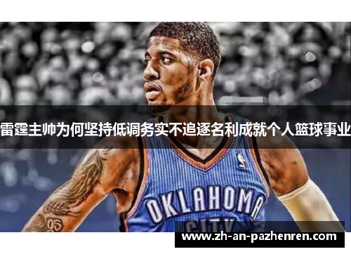 雷霆主帅为何坚持低调务实不追逐名利成就个人篮球事业 雷霆主帅为何坚持低调务实不追逐名利成就个人篮球事业