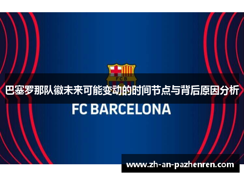 巴塞罗那队徽未来可能变动的时间节点与背后原因分析