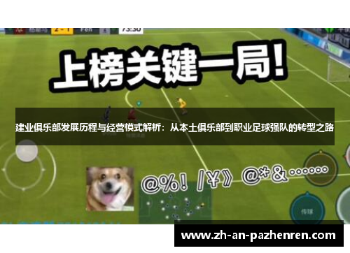 建业俱乐部发展历程与经营模式解析：从本土俱乐部到职业足球强队的转型之路