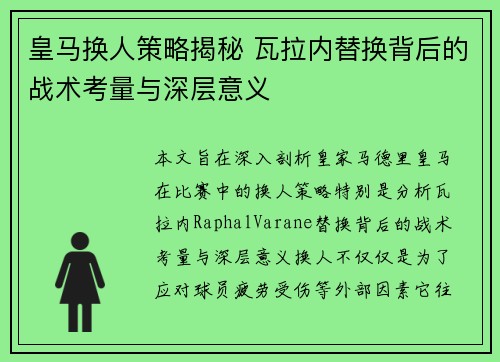 皇马换人策略揭秘 瓦拉内替换背后的战术考量与深层意义 皇马换人策略揭秘 瓦拉内替换背后的战术考量与深层意义