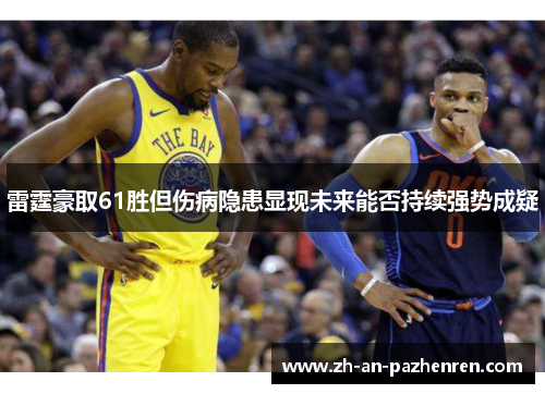 雷霆豪取61胜但伤病隐患显现未来能否持续强势成疑