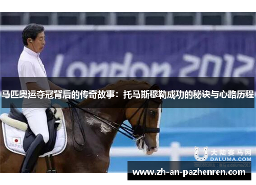 马匹奥运夺冠背后的传奇故事：托马斯穆勒成功的秘诀与心路历程