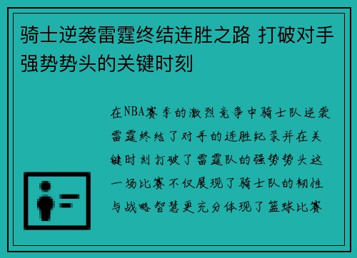 骑士逆袭雷霆终结连胜之路 打破对手强势势头的关键时刻 骑士逆袭雷霆终结连胜之路 打破对手强势势头的关键时刻