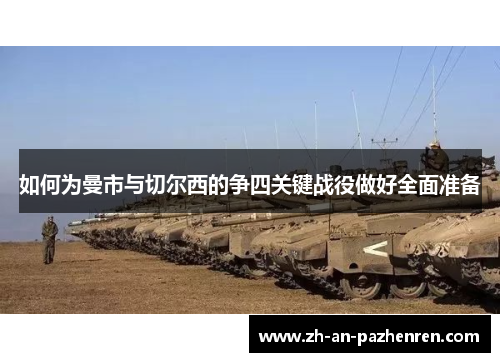 如何为曼市与切尔西的争四关键战役做好全面准备 如何为曼市与切尔西的争四关键战役做好全面准备