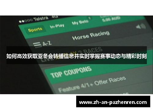 如何高效获取亚冬会转播信息并实时掌握赛事动态与精彩时刻 如何高效获取亚冬会转播信息并实时掌握赛事动态与精彩时刻
