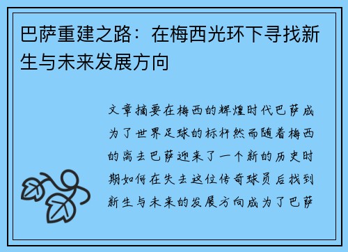 巴萨重建之路:在梅西光环下寻找新生与未来发展方向 巴萨重建之路:在梅西光环下寻找新生与未来发展方向