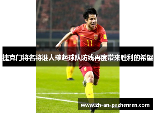 捷克门将名将谁人撑起球队防线再度带来胜利的希望 捷克门将名将谁人撑起球队防线再度带来胜利的希望