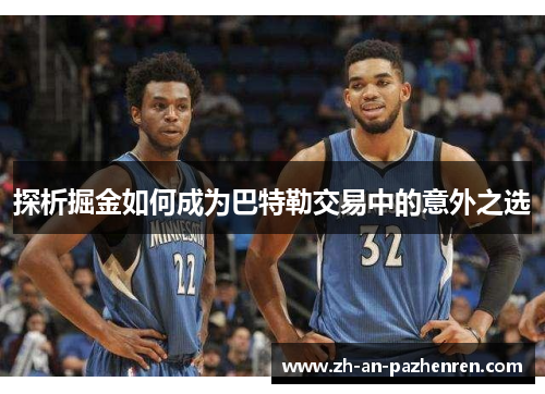 探析掘金如何成为巴特勒交易中的意外之选 探析掘金如何成为巴特勒交易中的意外之选