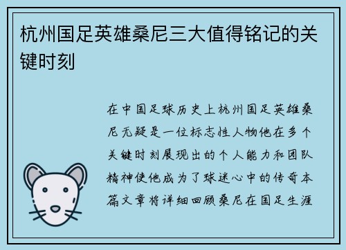 杭州国足英雄桑尼三大值得铭记的关键时刻
