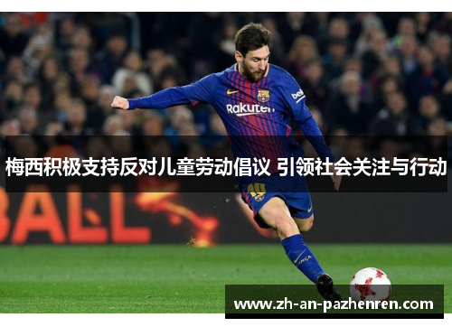 梅西积极支持反对儿童劳动倡议 引领社会关注与行动