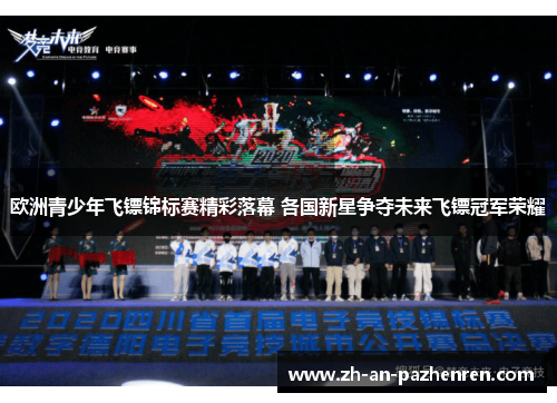 欧洲青少年飞镖锦标赛精彩落幕 各国新星争夺未来飞镖冠军荣耀