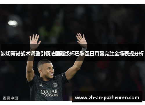 波切蒂诺战术调整引领法国超级杯巴黎圣日耳曼完胜全场表现分析
