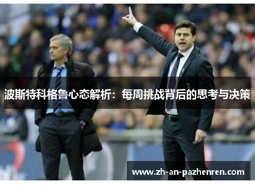 波斯特科格鲁心态解析：每周挑战背后的思考与决策