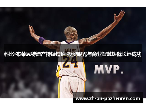 科比·布莱恩特遗产持续增值 投资眼光与商业智慧铸就长远成功