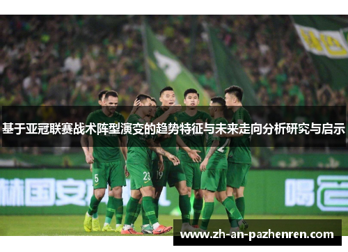 基于亚冠联赛战术阵型演变的趋势特征与未来走向分析研究与启示