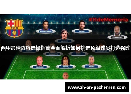 西甲最佳阵容选择指南全面解析如何挑选顶级球员打造强阵