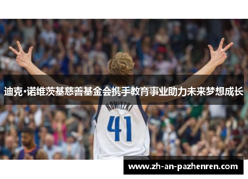 迪克·诺维茨基慈善基金会携手教育事业助力未来梦想成长